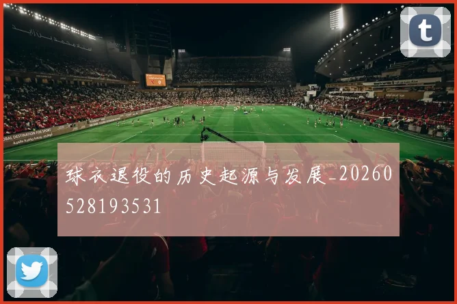 球衣退役的历史起源与发展_20260528193531