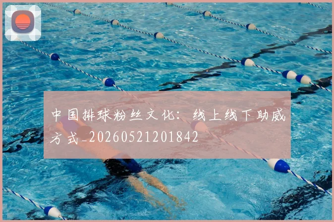 中国排球粉丝文化：线上线下助威方式_20260521201842