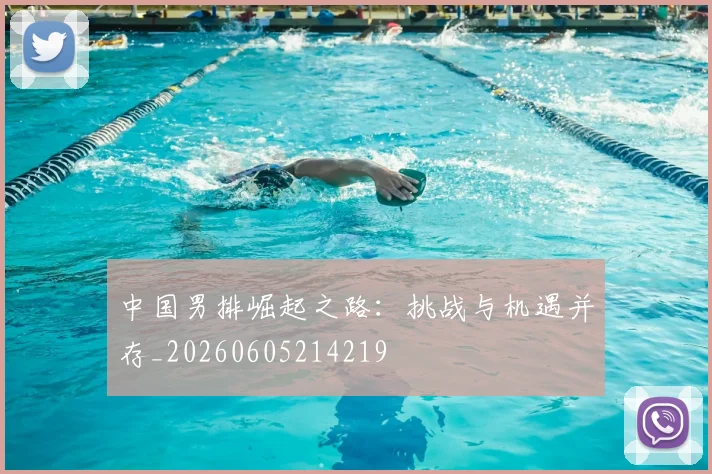 中国男排崛起之路：挑战与机遇并存_20260605214219