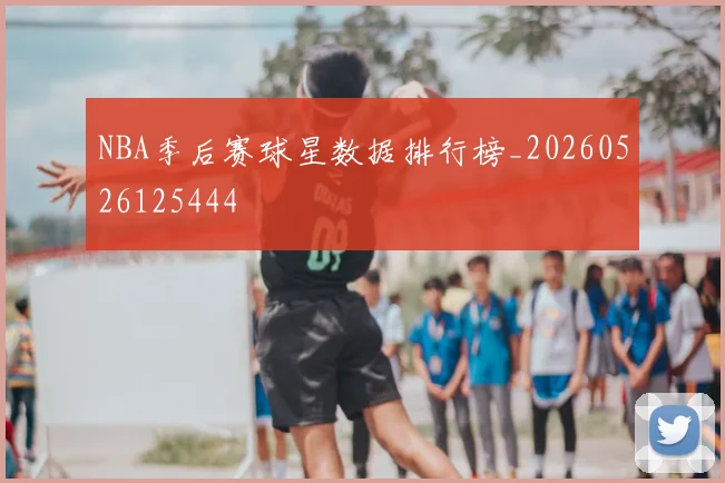 NBA季后赛球星数据排行榜_20260526125444