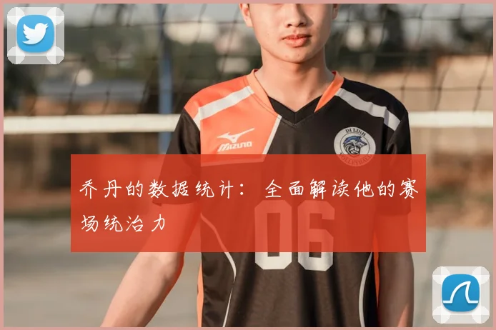 乔丹的数据统计：全面解读他的赛场统治力