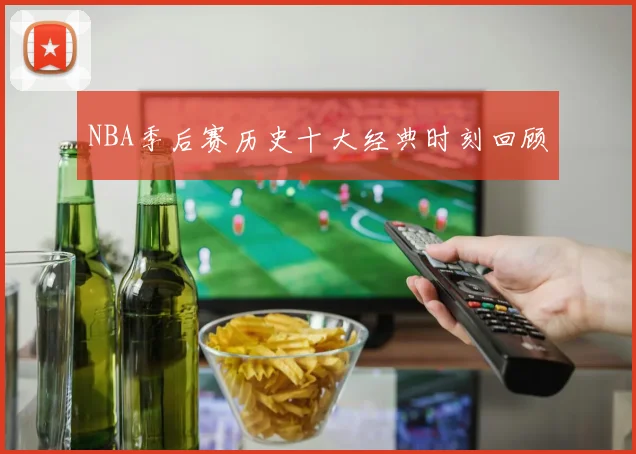 NBA季后赛历史十大经典时刻回顾