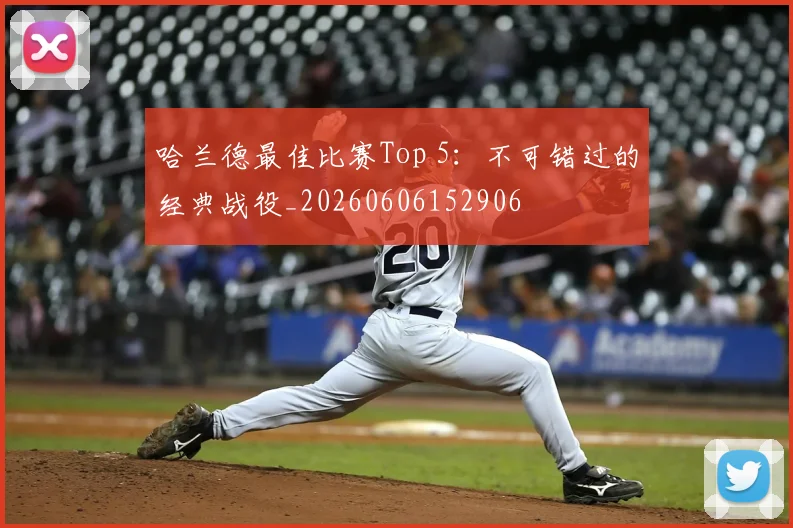 哈兰德最佳比赛Top 5：不可错过的经典战役_20260606152906