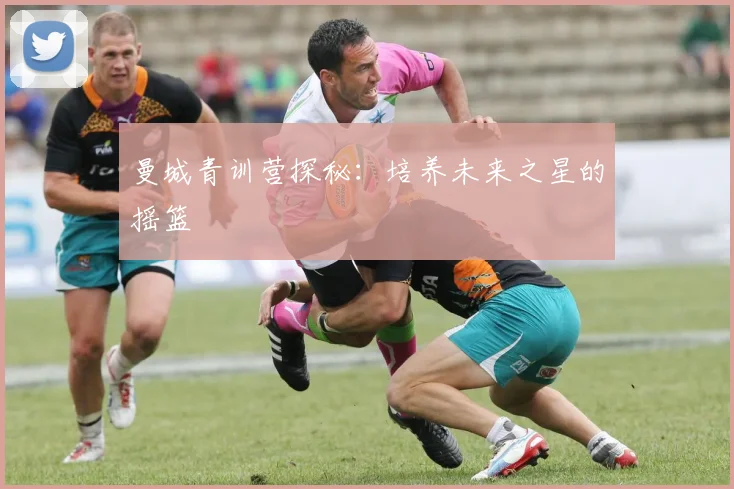 曼城青训营探秘：培养未来之星的摇篮