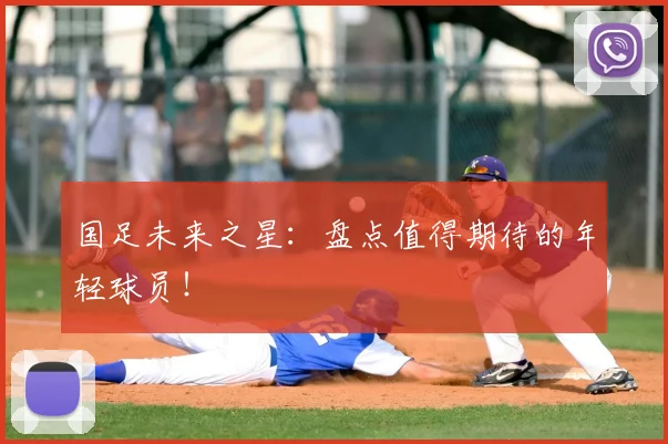 国足未来之星：盘点值得期待的年轻球员！