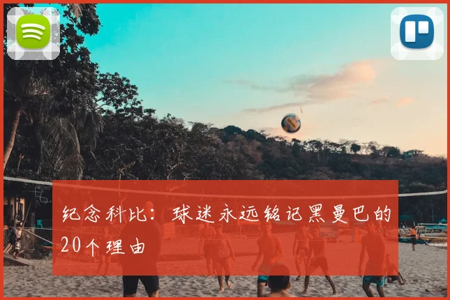纪念科比：球迷永远铭记黑曼巴的20个理由