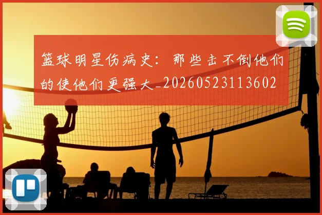篮球明星伤病史：那些击不倒他们的使他们更强大_20260523113602