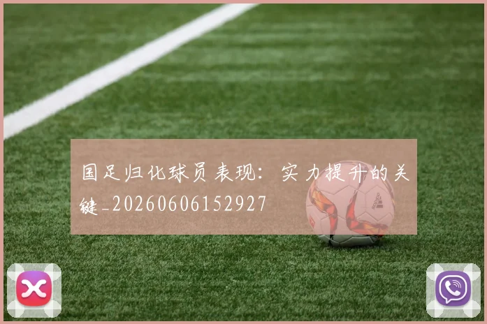 国足归化球员表现：实力提升的关键_20260606152927