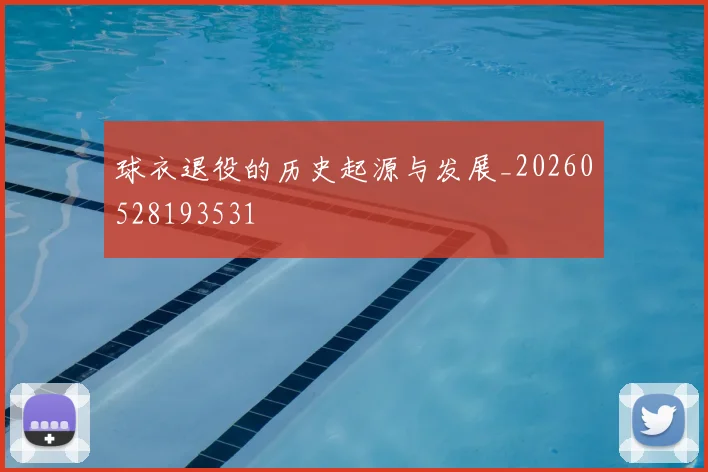 球衣退役的历史起源与发展_20260528193531
