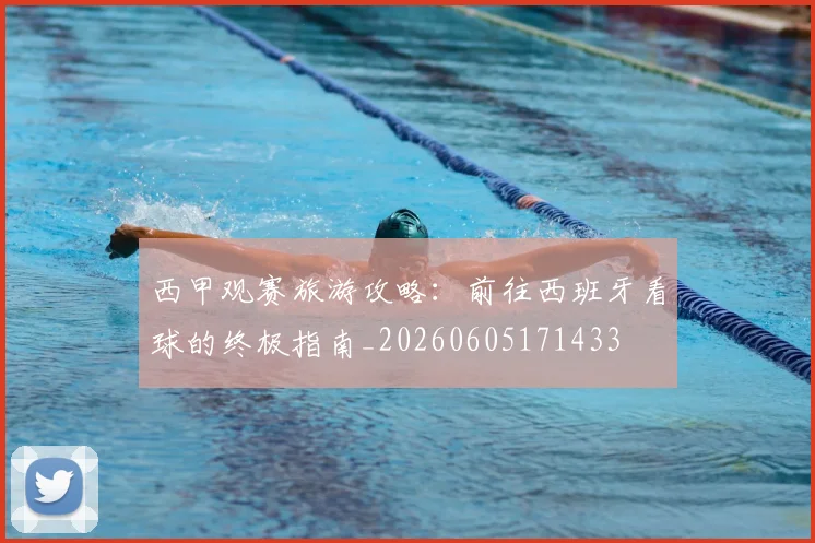 西甲观赛旅游攻略：前往西班牙看球的终极指南_20260605171433
