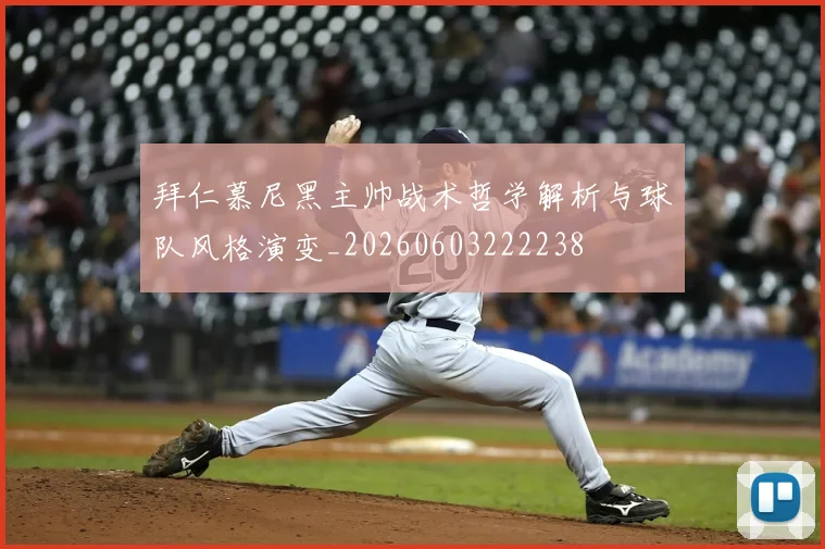 拜仁慕尼黑主帅战术哲学解析与球队风格演变_20260603222238