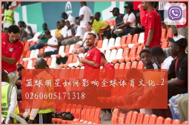 篮球明星如何影响全球体育文化_20260605171318